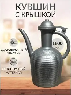 кувшин, для воды, полив, гигиена "КАВКАЗ" 150013546 купить за 266 ₽ в интернет-магазине Wildberries