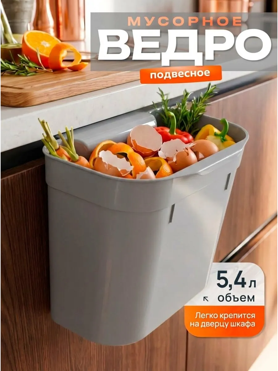 Ведро для мусора навесное