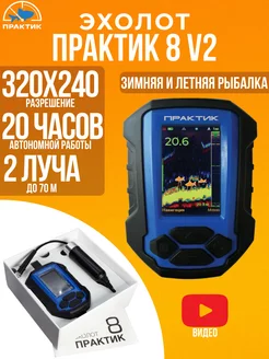 Эхолот 8 версия 2 Практик 150014940 купить за 20 696 ₽ в интернет-магазине Wildberries