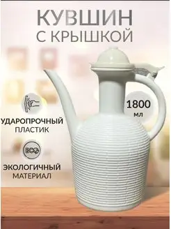 кувшин, для воды, полив, гигиена "КАВКАЗ" 150015647 купить за 266 ₽ в интернет-магазине Wildberries