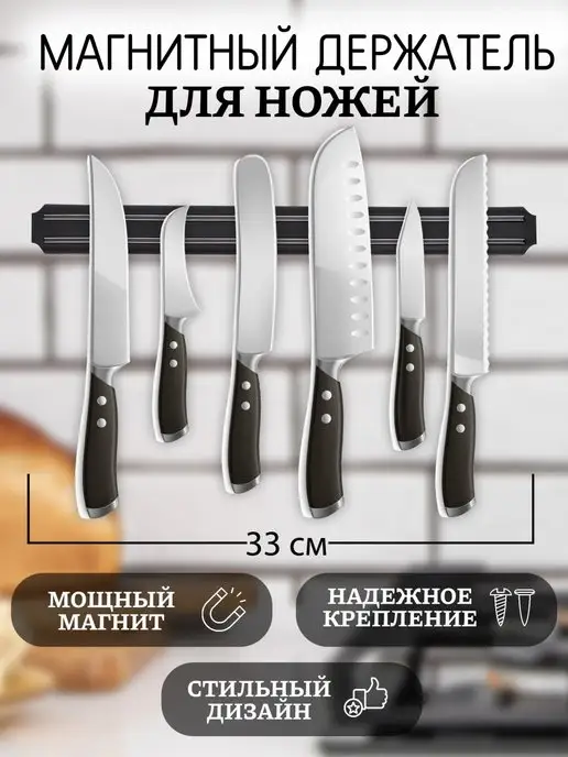 StyleArm Магнитный держатель для ножей 33 см