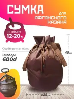 Сумка - чехол для афганского казана Теплая печь 150016215 купить за 756 ₽ в интернет-магазине Wildberries