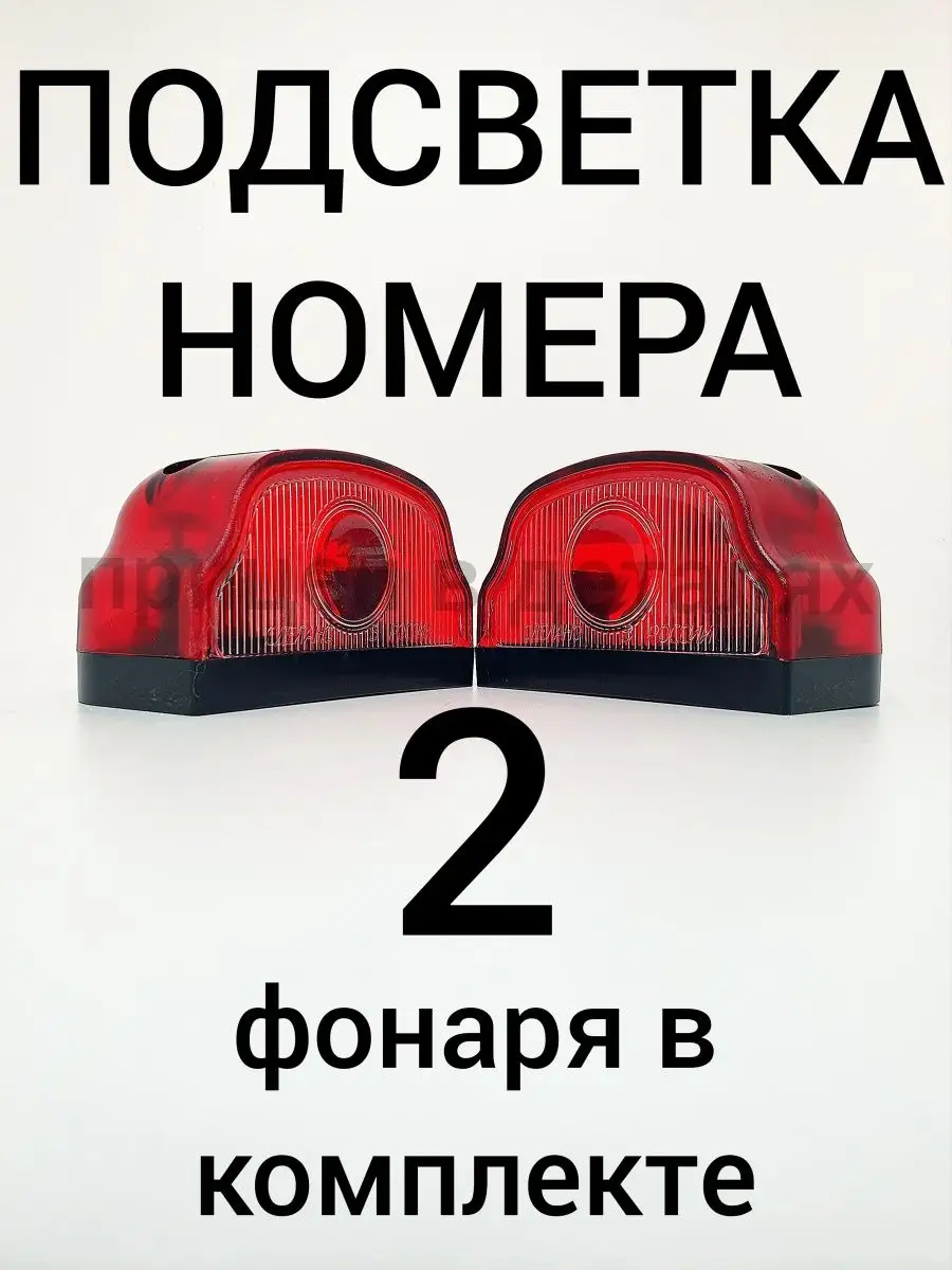 подсветка номера Прицеп в деталях 150016285 купить за 396 ₽ в  интернет-магазине Wildberries