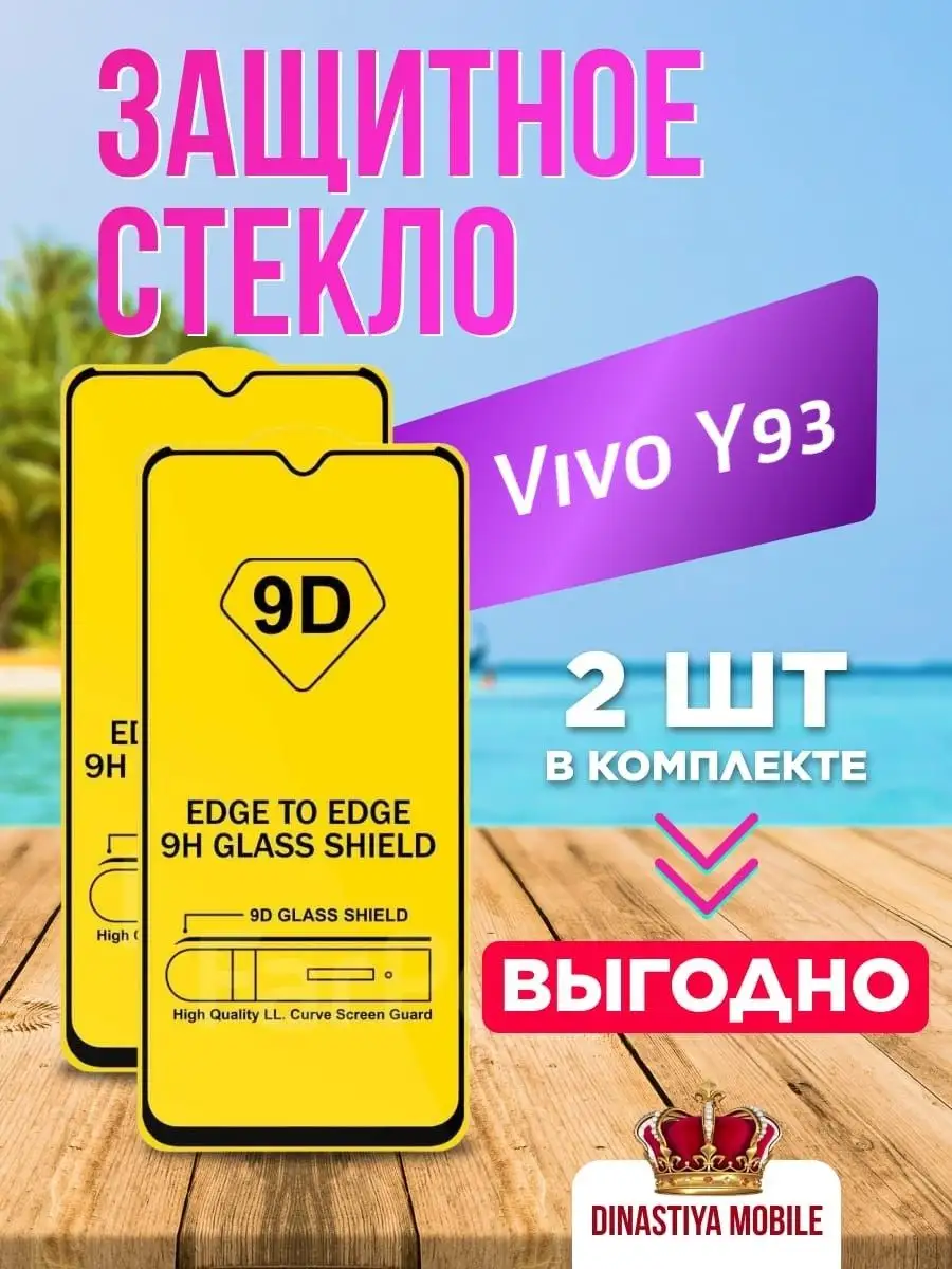 Защитное стекло Vivo Y93 стекло Виво У93