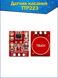 Сенсорный датчик касания TTP223 / сенсорная кнопка (Arduino) Fosbix 150018983 купить за 105 ₽ в интернет-магазине Wildberries