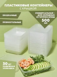 Контейнеры одноразовые с крышкой прозрачные 500мл, 30 штук Clever Paper 150023135 купить за 345 ₽ в интернет-магазине Wildberries