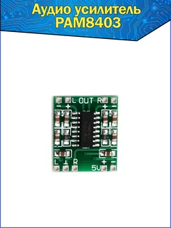 Модуль плата цифрового усилителя аудио класса D, чип PAM8403 Fosbix 150025060 купить за 286 ₽ в интернет-магазине Wildberries