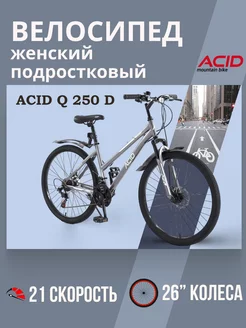 Скоростной велосипед женский подростковый 26 дюймов Q 250 D ACID 150029580 купить за 15 168 ₽ в интернет-магазине Wildberries