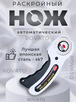 Раскройный роликовый нож для рукоделия и ткани Rovato 150029655 купить за 272 ₽ в интернет-магазине Wildberries