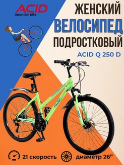 Женский велосипед подростковый 26" ACID Q 250 D 21 STELS 150030092 купить за 16 040 ₽ в интернет-магазине Wildberries