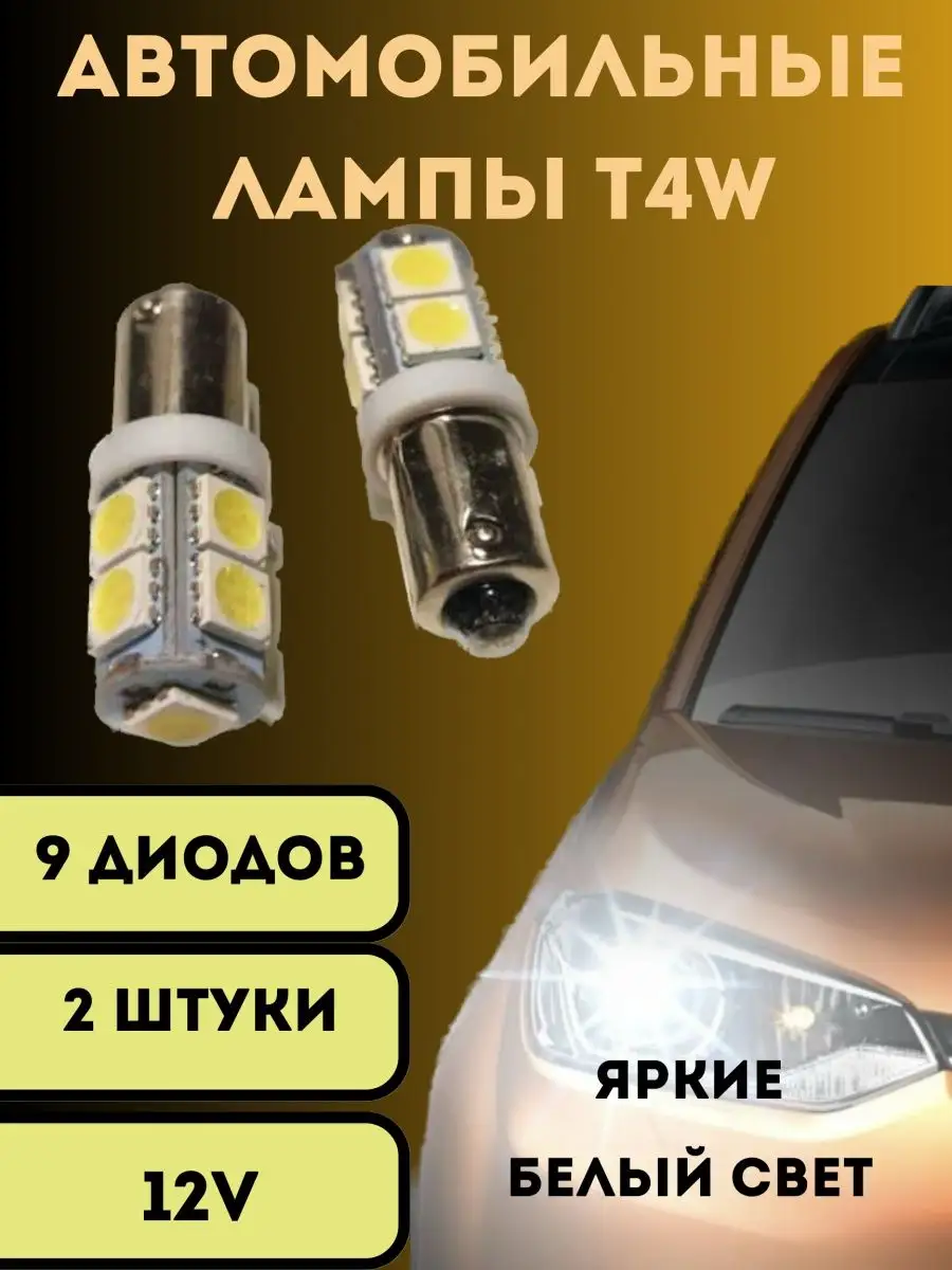 Лампы светодиодные автомобильные T4W 9SMD 12V 2 шт V&MHome 150030636 купить  за 235 ₽ в интернет-магазине Wildberries