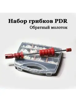 Набор грибков обратный молоток PDR.AliMaster.ru 150031409 купить за 9 350 ₽ в интернет-магазине Wildberries