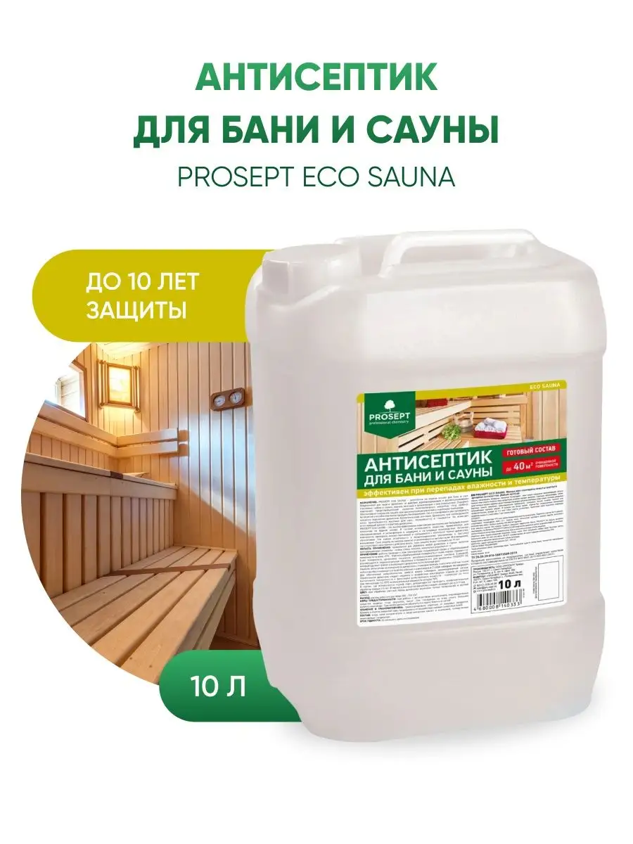 Антисептик для бань и саун Prosept Есо Sauna 5л - купить в Санкт-Петербурге, отзывы. ТД «Вимос»