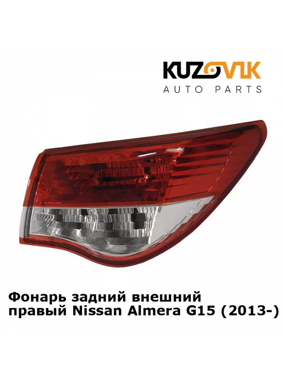 Задний фонарь Nissan Almera Ниссан Альмера G15 (13-) правый KUZOVIK  150035656 купить за 3 687 ₽ в интернет-магазине Wildberries