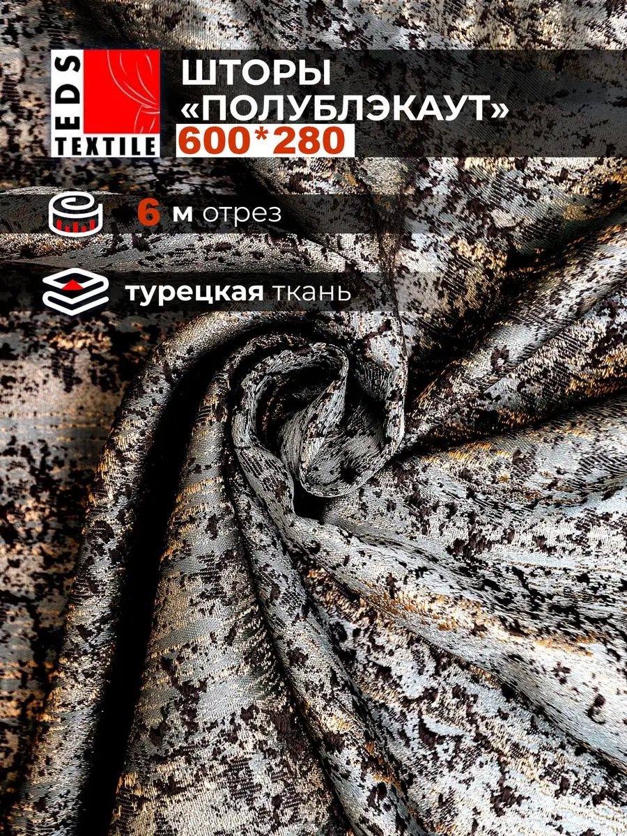 EDS textile Шторная ткань в отрез, Шторы полу блэкаут