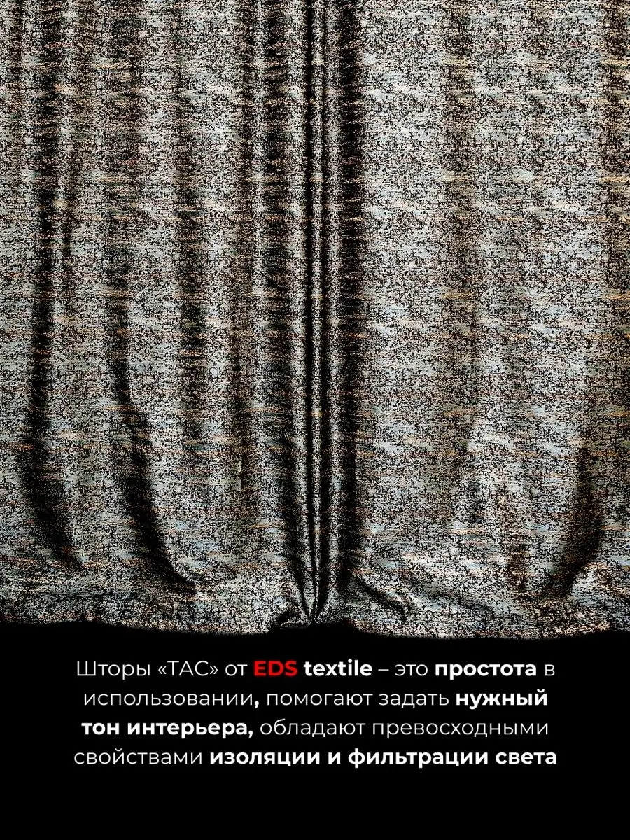 EDS textile Шторная ткань в отрез, Шторы полу блэкаут