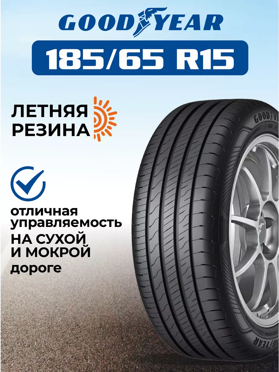 Шина летняя автомобильная нешипованная резина 185 65 R15 Goodyear 150037006  купить в интернет-магазине Wildberries