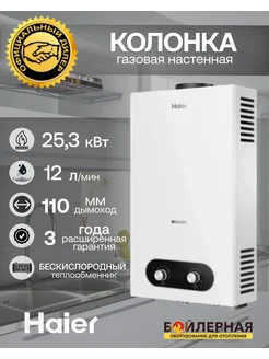 Газовая колонка JSD 24-12C водонагреватель проточный HAIER 150038234 купить за 16 463 ₽ в интернет-магазине Wildberries