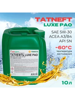 Масло моторное Татнефть LUXE PAO 5W-30 10 л Татнефть 150038877 купить за 7 134 ₽ в интернет-магазине Wildberries