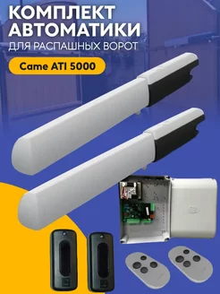 Комплект автоматики Came ATI 5000 с фотоэлементами NeoPower 150040456 купить за 64 665 ₽ в интернет-магазине Wildberries