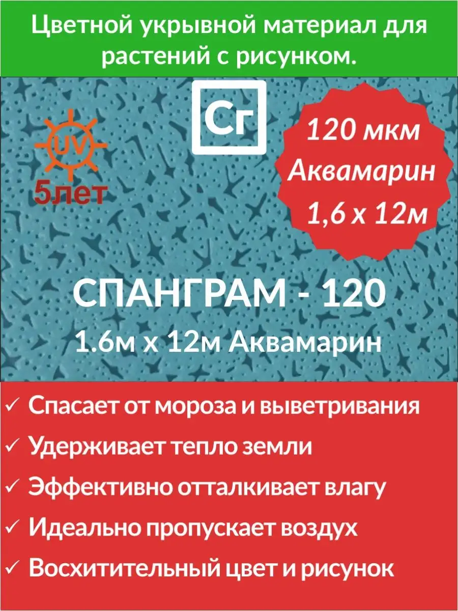 Укрывной материал Зимний Аквамарин-120 (1.6х12)