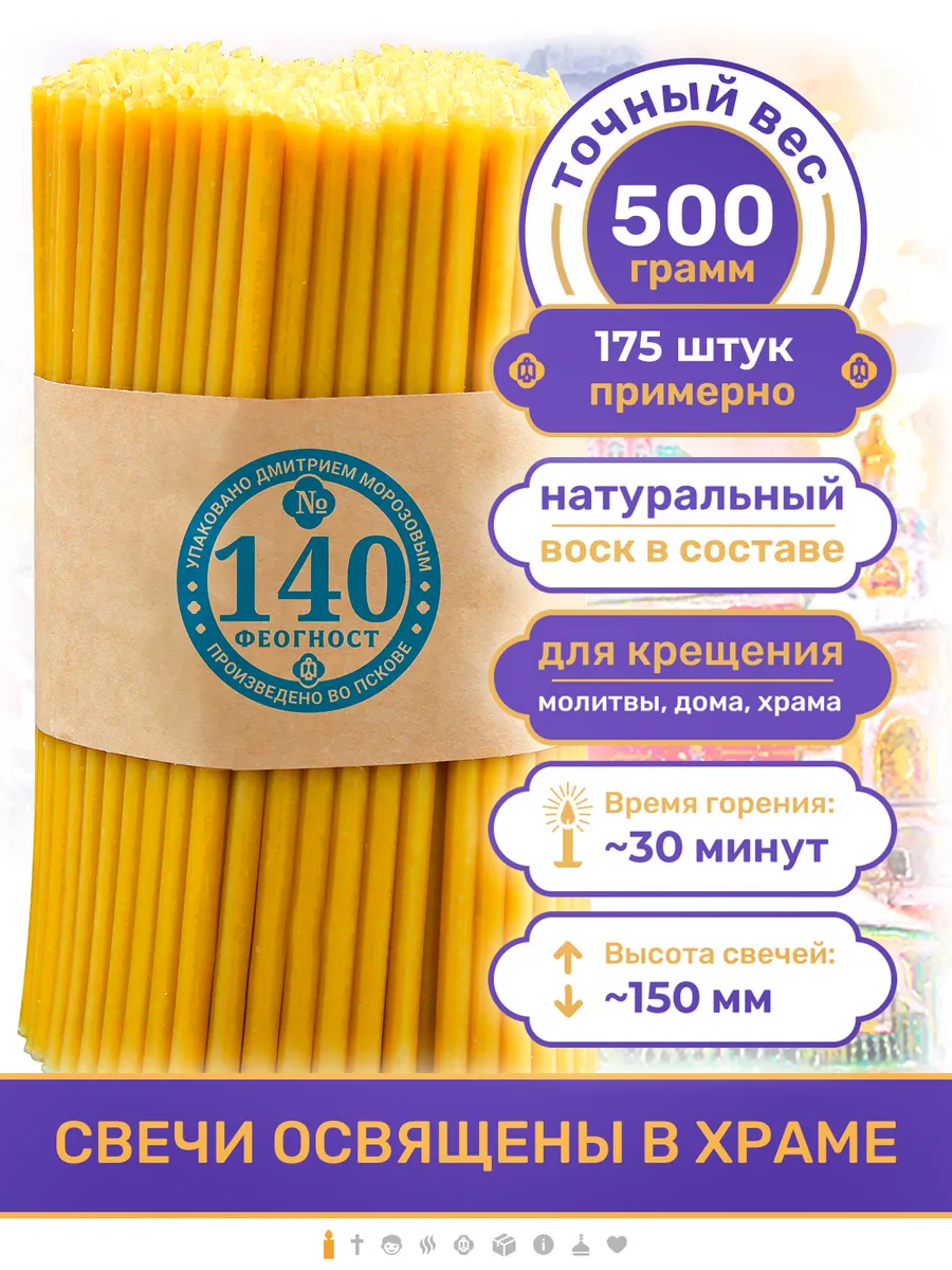 Свечи церковные освященные восковые №140 500г