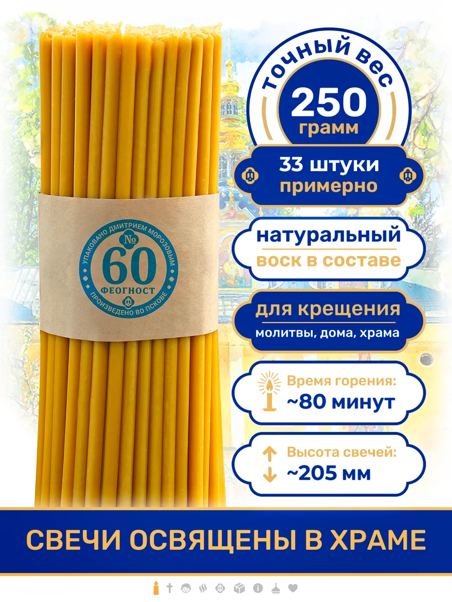 Свечи церковные восковые православные №60 250г освящённые