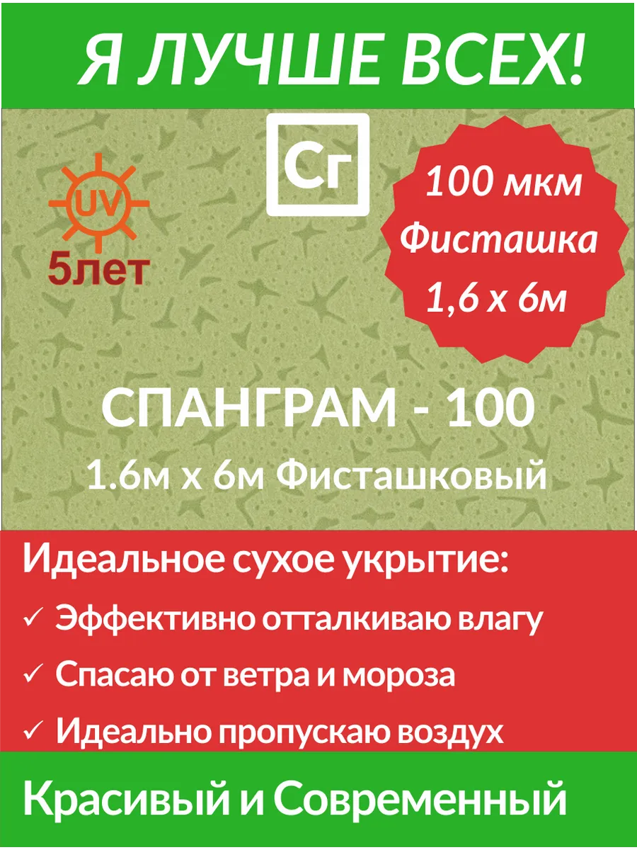 Укрывной материал Зимний Фисташковый-100 (1.6х6)