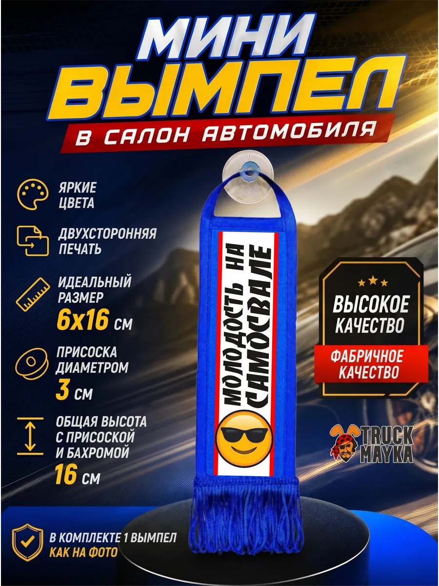 Вымпел Молодость на самосвале