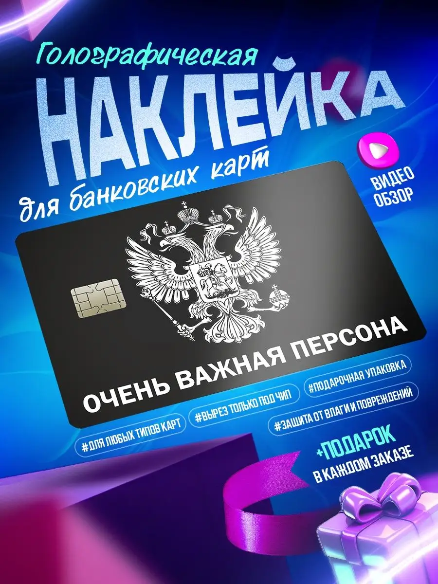 Голографическая наклейка на карту банковскую Россия OKSTICKERS-CARD  150046631 купить за 198 ₽ в интернет-магазине Wildberries