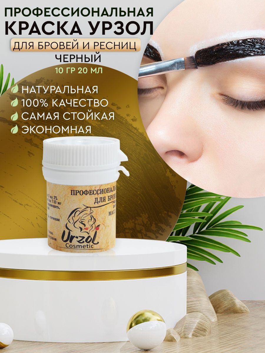 Краска для бровей и ресниц, Урзол, хна черная Urzol-Cosmetic 150047576  купить за 361 ₽ в интернет-магазине Wildberries