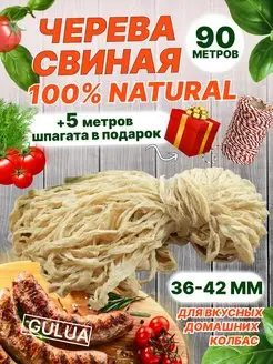 Черева свиная GULUA 150047800 купить за 969 ₽ в интернет-магазине Wildberries