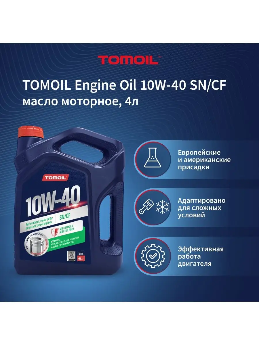 Масло моторное 10W-40 TOMOIL Engine Oil, SN/CF, 4л TOMOIL 150047859 купить  в интернет-магазине Wildberries