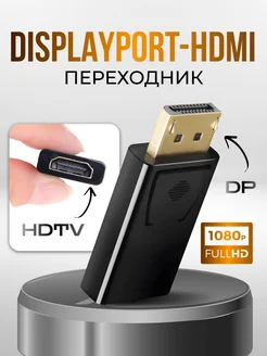 Переходник Displayport на HDMI 1080p 60Hz FULL HD адаптер Live Power 150048577 купить за 218 ₽ в интернет-магазине Wildberries