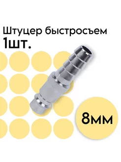 Штуцер быстросъем ARMA елочка 8мм ARMA PNEUMATIC 150048707 купить за 209 ₽ в интернет-магазине Wildberries