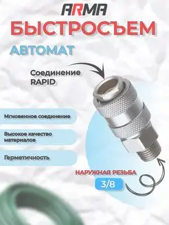 Быстросъем ARMA автомат. наружная резьба 3/8" ARMA PNEUMATIC 150048722 купить за 261 ₽ в интернет-магазине Wildberries