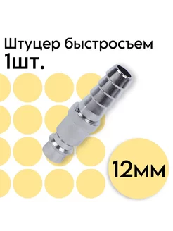 Штуцер быстросъем ARMA елочка 12мм ARMA PNEUMATIC 150048733 купить за 209 ₽ в интернет-магазине Wildberries