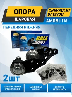 Шаровая опора 2 штуки АМD 150048964 купить за 1 607 ₽ в интернет-магазине Wildberries