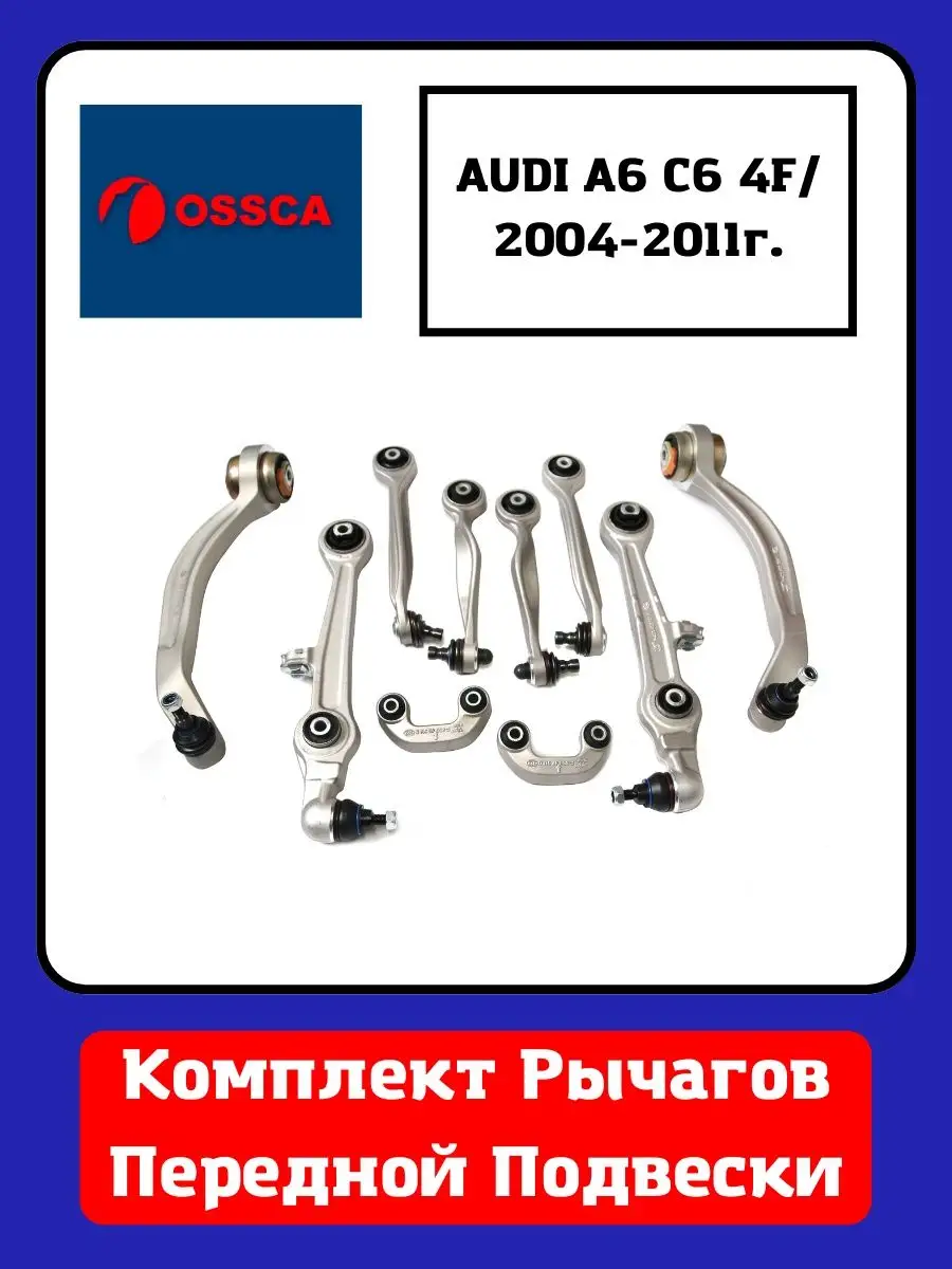 Рычаги передной подвески Audi Ауди A6 C6 2004 - 2011 OSSCA 150048974 купить  за 22 033 ₽ в интернет-магазине Wildberries