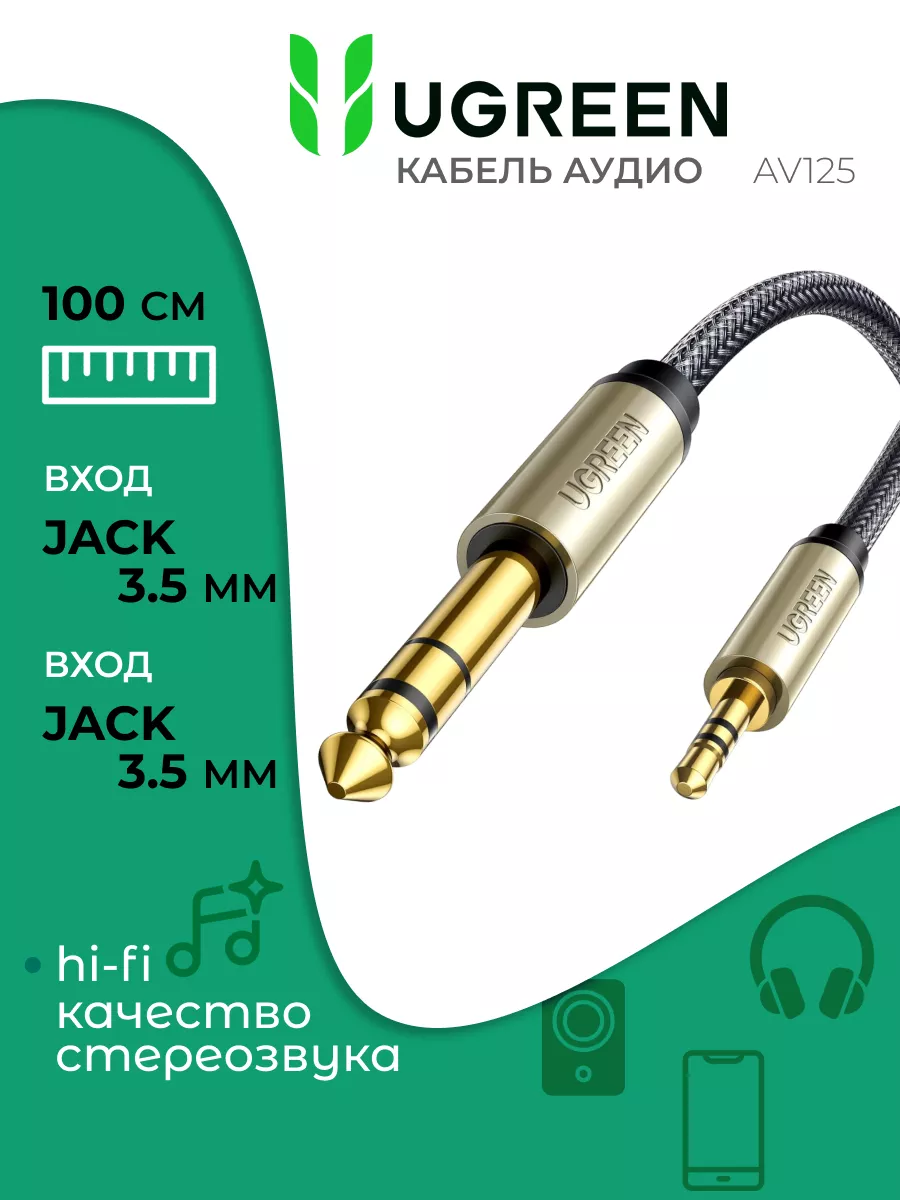 Кабель aux в машину акустический jack 3.5 1 метр Ugreen 150049065 купить за  495 ₽ в интернет-магазине Wildberries