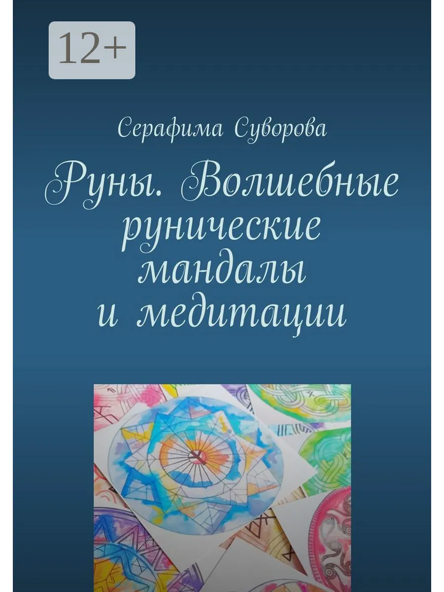 Руны. Волшебные рунические мандалы и медитации 150049139 купить за 481 ₽ в  интернет-магазине Wildberries