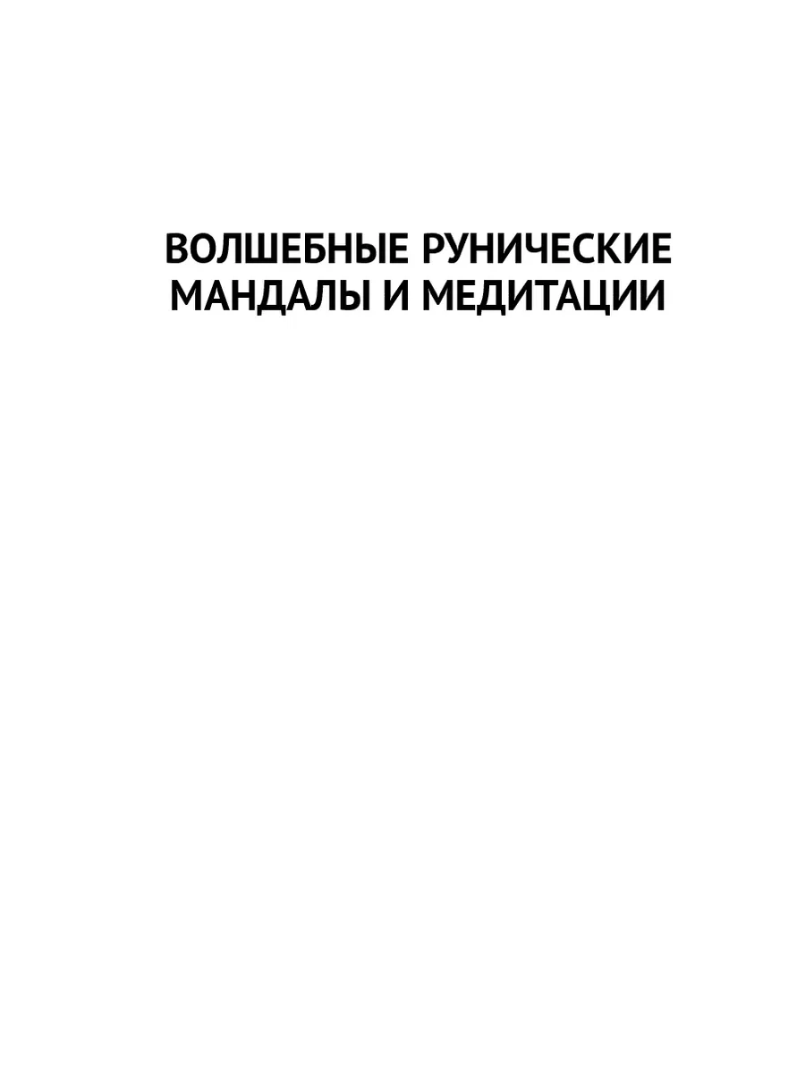 Руны. Волшебные рунические мандалы и медитации 150049139 купить за 475 ₽ в  интернет-магазине Wildberries