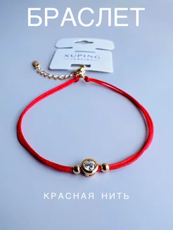 Браслет Красная нить Xuping 150049599 купить за 355 ₽ в интернет-магазине Wildberries