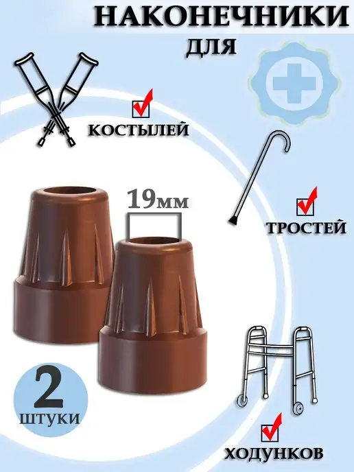 Медтехно Наконечник для тростей и костылей 19 мм, вариант