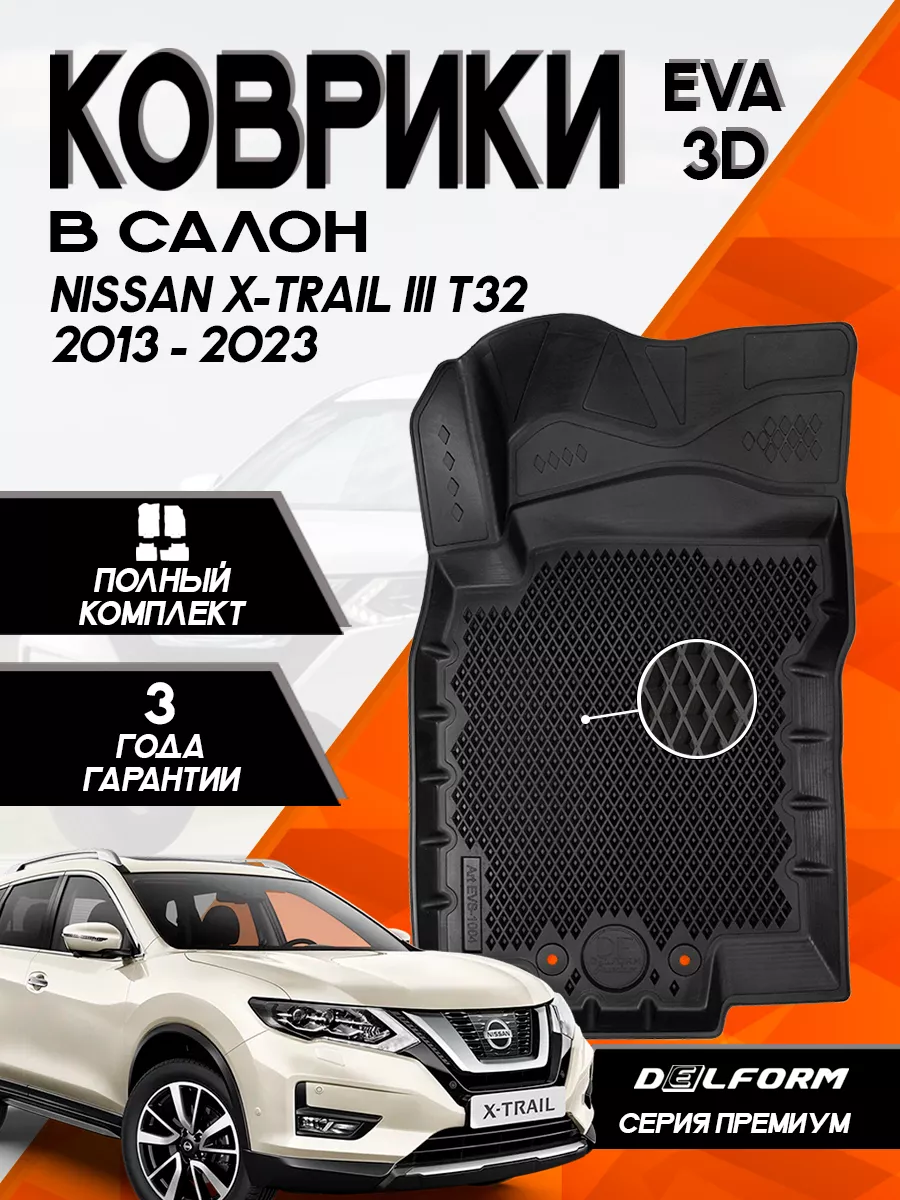 Эва Eva коврики Nissan X-Trail III (Т32) (2013-)Premium Delform 150050838  купить за 4 213 ₽ в интернет-магазине Wildberries