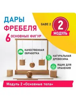 Дары Фребеля - Модуль 2 Основные тела ИНКЛЮЗИВ 150051077 купить за 3 689 ₽ в интернет-магазине Wildberries