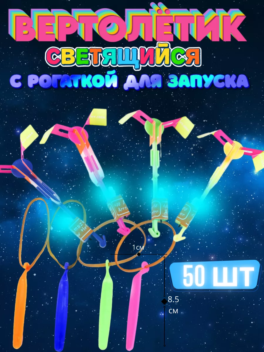 Светящиеся рогатки-вертолет маленькие с запуском 50 шт