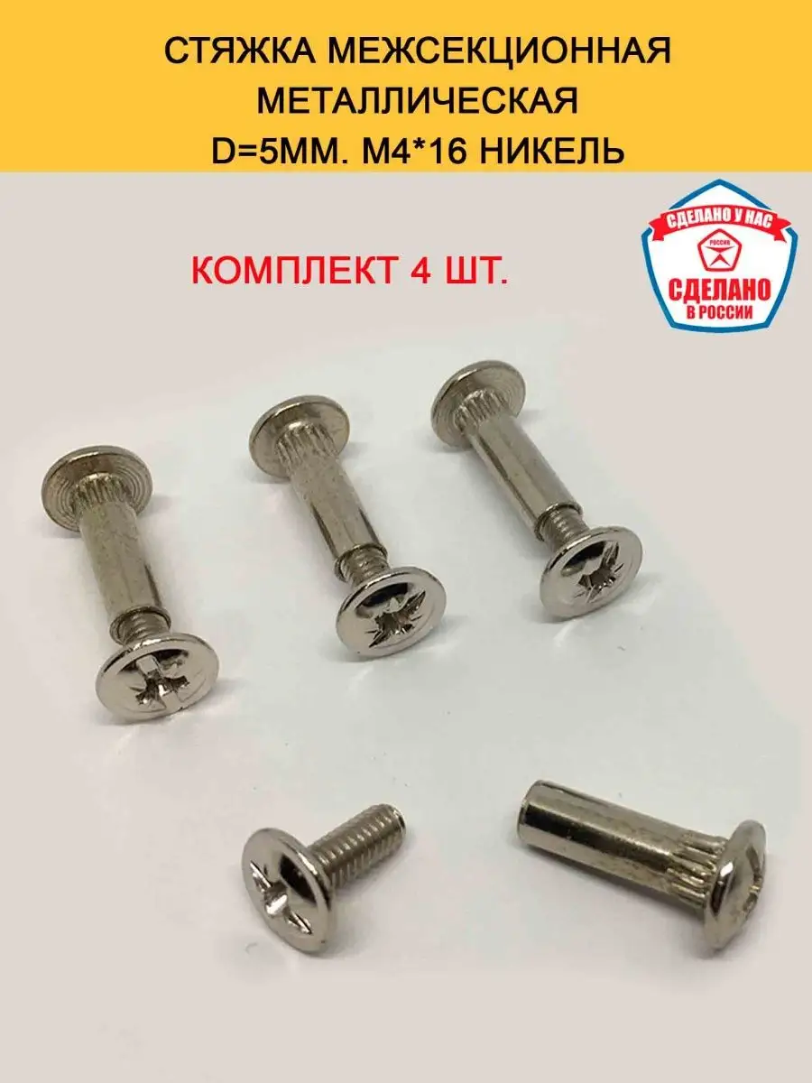 Межсекционная стяжка d5мм Комплект 4 шт