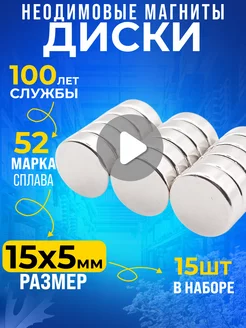 Неодимовый магнит сильный, диск 15х5 мм 15шт N52 Rm-Moskva 150052322 купить за 494 ₽ в интернет-магазине Wildberries