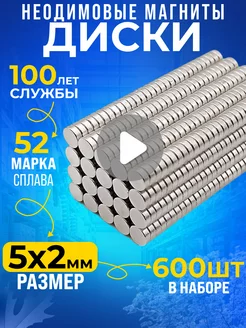 Неодимовый магнит сильный, диск 5х2 мм 600шт N52 Rm-Moskva 150052324 купить за 1 181 ₽ в интернет-магазине Wildberries